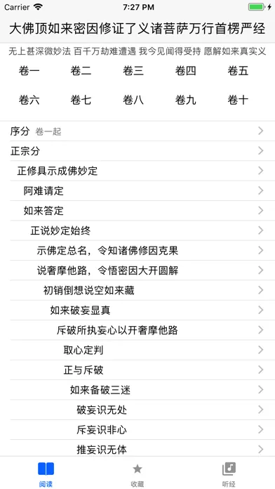 楞严经 - 听读 Ekran Görüntüleri
