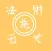 三多即時通