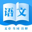 初中语文-语文文言文古诗学习神器 初中语文-语文文言文古诗学习神器