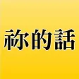 祢的話