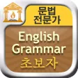 문법 전문가 : English Grammar 초보자 FREE