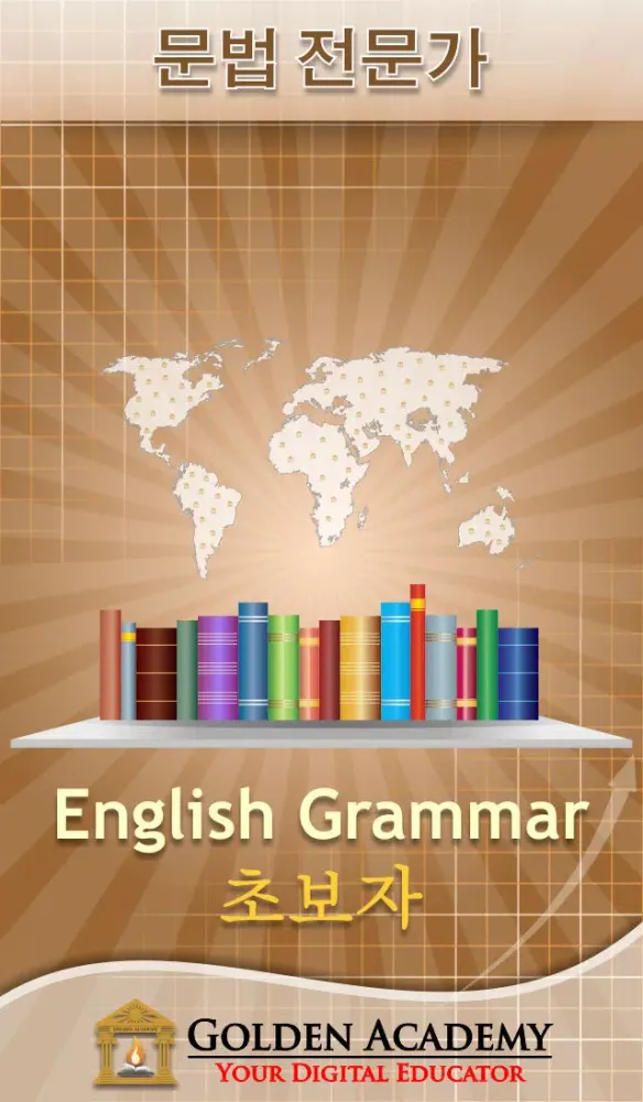 문법 전문가 : English Grammar 초보자 FREE Ekran Görüntüleri