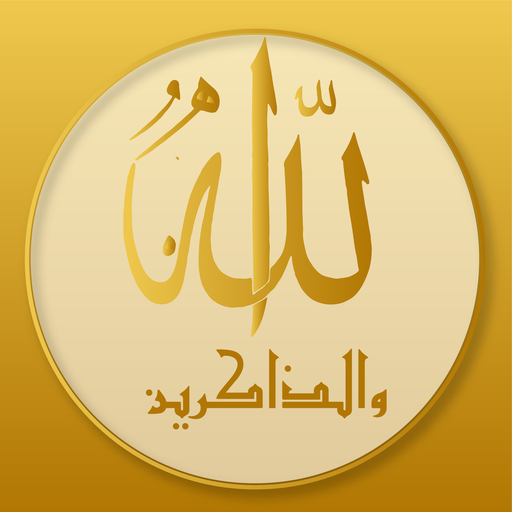الذهبي للأذكار