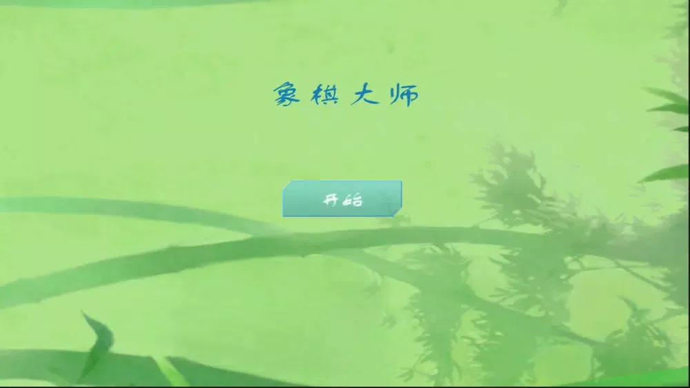 Capturas de tela do 象棋大师-单机版