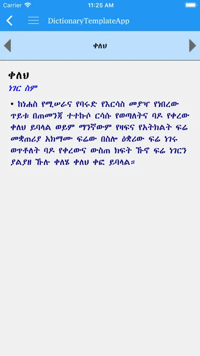 ภาพหน้าจอของ Amharic Amharic dictionary