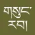 gSungRab - Tibetan Bible