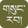 gSungRab - Tibetan Bible