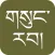 gSungRab - Tibetan Bible