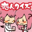99%ｲﾁｬ2できる! 恋人クイズ - 恋愛診断系占いゲームの秘密兵器