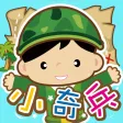 聽說讀寫 小奇兵 聽說讀寫 小奇兵