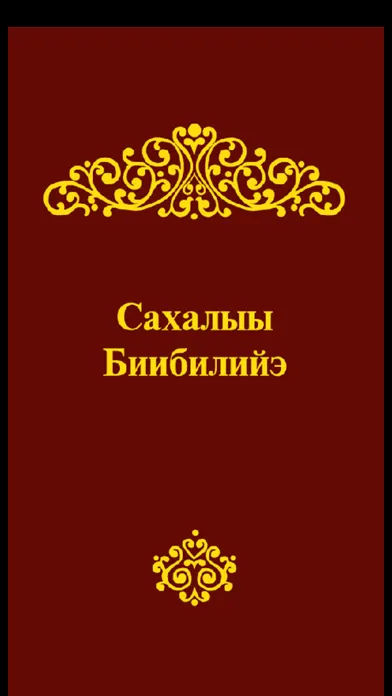 صور Сахалыы Биибилийэ