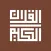 Al-Quran Al-Hakeem