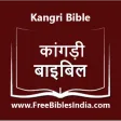 Kangri Bible (कांगड़ी बाइबिल)