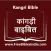 Kangri Bible (कांगड़ी बाइबिल)