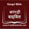 Kangri Bible (कांगड़ी बाइबिल)