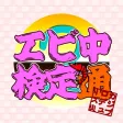 エビ中検定通