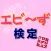 エビ～ず検定