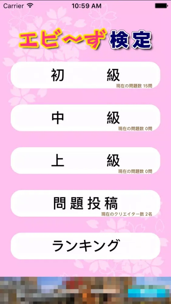 Screenshot di エビ～ず検定
