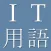 IT and Computer Dict (Jpn-Eng)