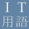 IT and Computer Dict (Jpn-Eng)