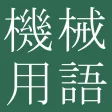 Mechanical Engr Dict (Jpn-Eng)