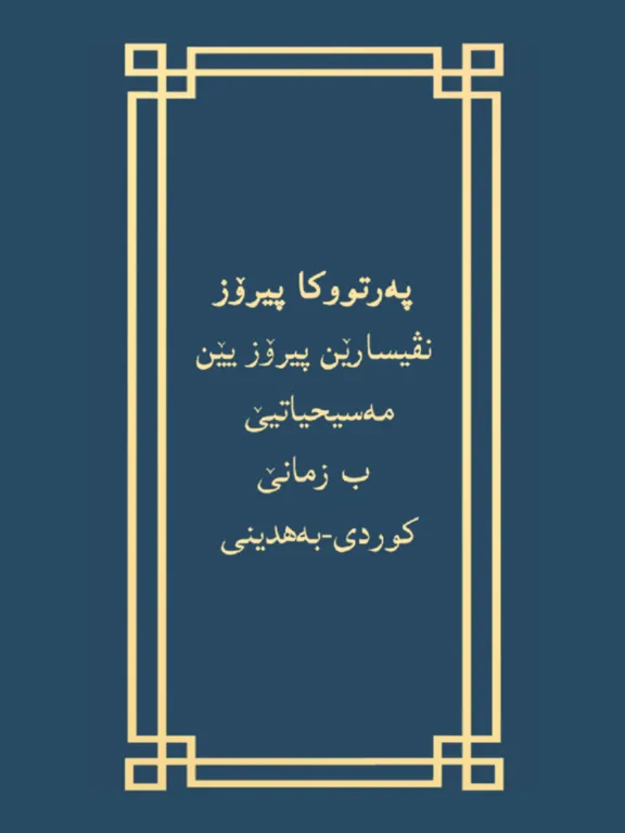 پەرتووکا پیرۆز - Holy Bible iPad  سکرین شاٹس
