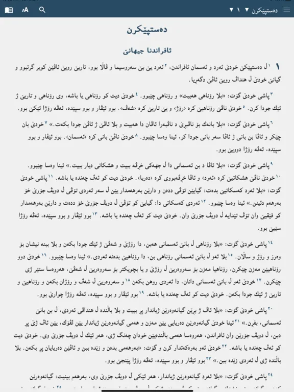 پەرتووکا پیرۆز - Holy Bible iPad  سکرین شاٹس