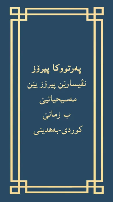 پەرتووکا پیرۆز - Holy Bible سکرین شاٹس