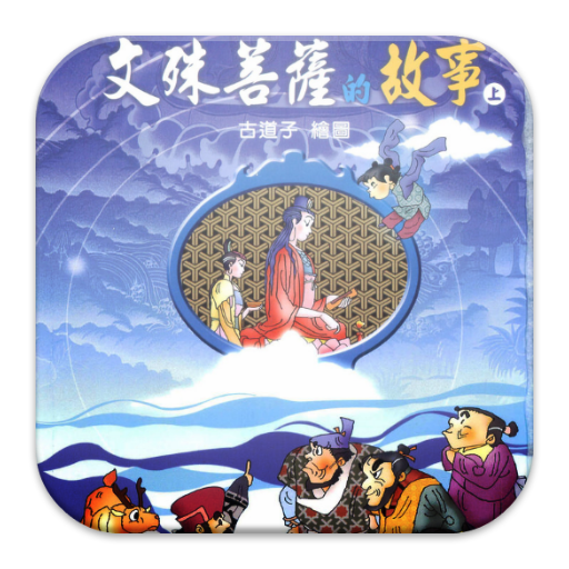 文殊菩薩的故事(上)中華印經協會 文殊菩薩的故事(上)中華印經協會
