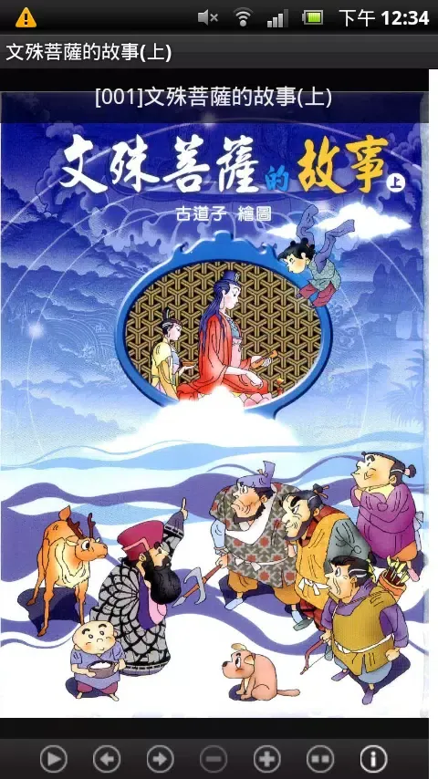 文殊菩薩的故事(上)中華印經協會 Screenshots