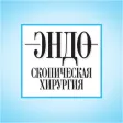 Эндоскопическая хирургия Эндоскопическая хирургия