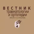 Вестник травматологии
