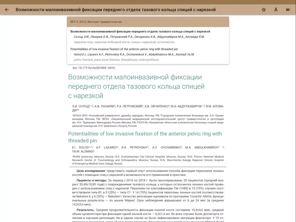 Вестник травматологии iPad  سکرین شاٹس