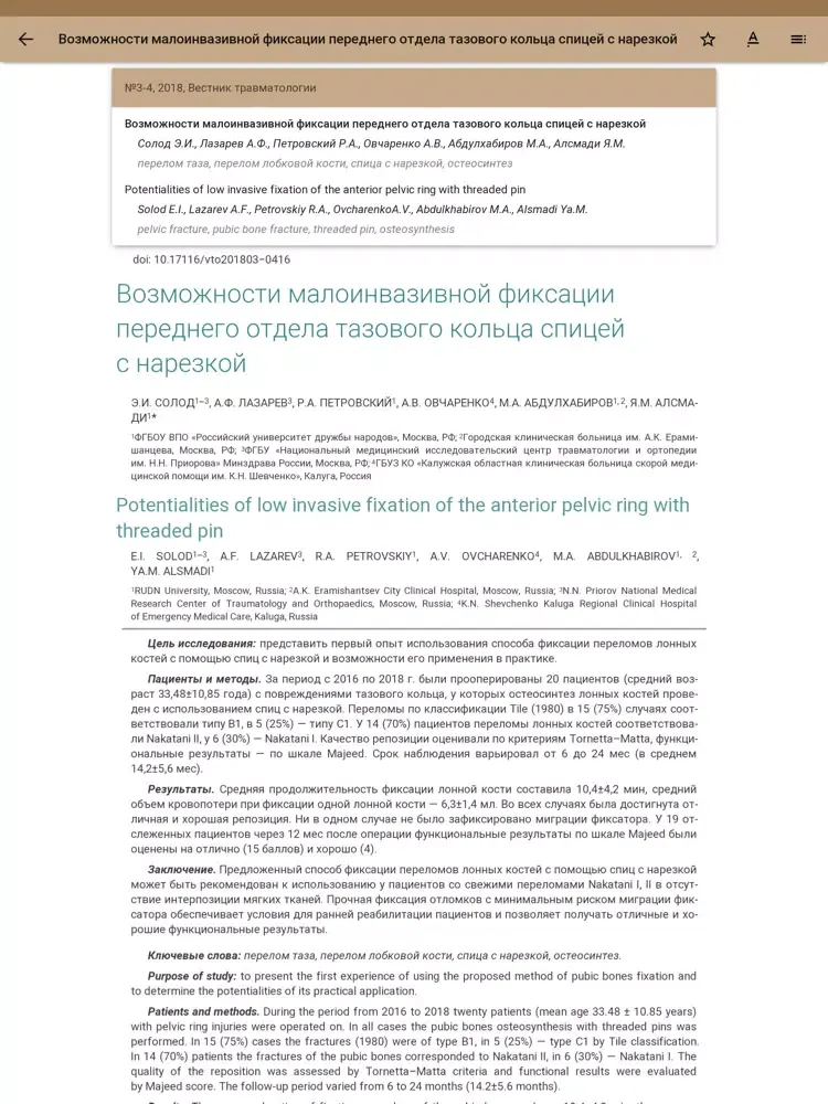 Вестник травматологии iPad  سکرین شاٹس