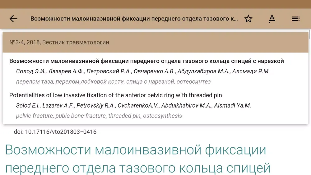 Вестник травматологии سکرین شاٹس