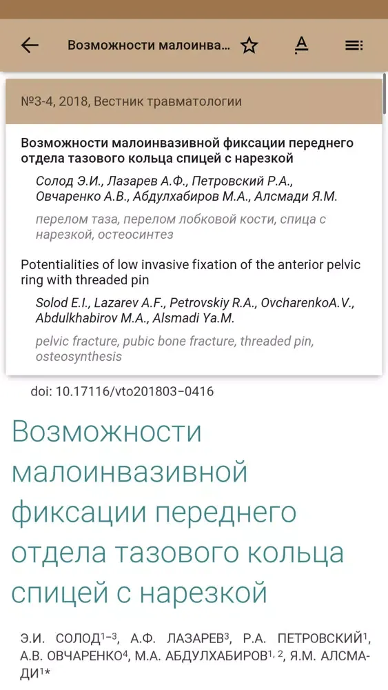 Вестник травматологии سکرین شاٹس