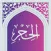 سوره حجر صوتی با ترجمه