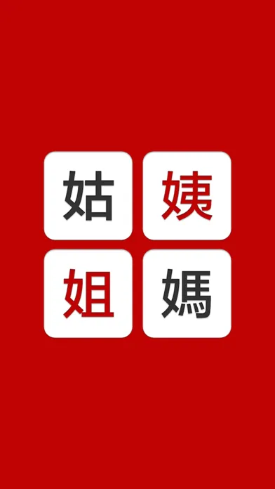 姨媽姑姐 - 家族稱謂 スクリーンショット