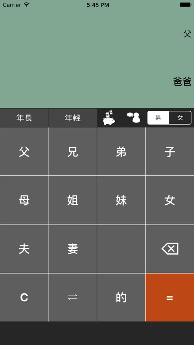 姨媽姑姐 - 家族稱謂 スクリーンショット