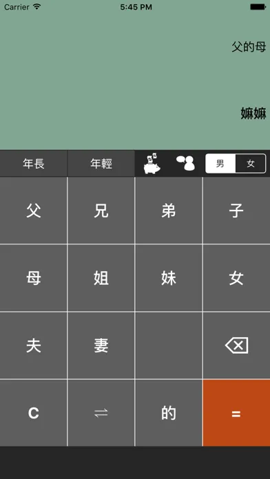 姨媽姑姐 - 家族稱謂 スクリーンショット