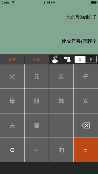 姨媽姑姐 - 家族稱謂 スクリーンショット
