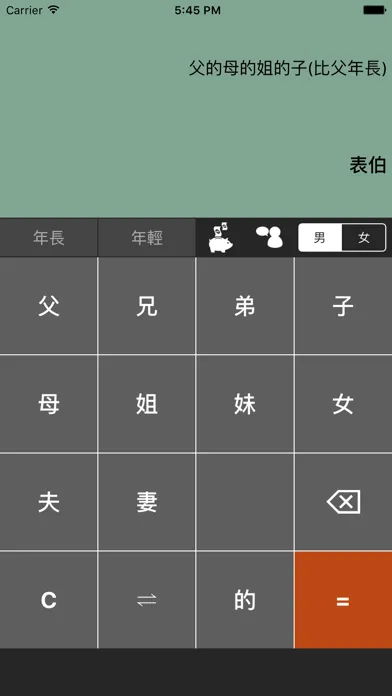 姨媽姑姐 - 家族稱謂 スクリーンショット