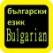 Bulgarian Audio Bible Библия