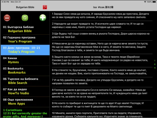 Bulgarian Audio Bible Библия iPad  Screenshots