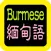 緬甸語聖經 Burmese Audio bible