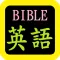 英語聖經 English Audio Bible