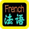 法語聖經(法语圣经)French Audio Bible