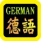 德語聖經（德语圣经）German Audio Bible