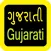 Gujarati Audio Bible 古吉拉特语圣经