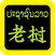 老挝語聖經
